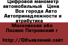 Цифровой манометр автомобильный › Цена ­ 490 - Все города Авто » Автопринадлежности и атрибутика   . Московская обл.,Лосино-Петровский г.